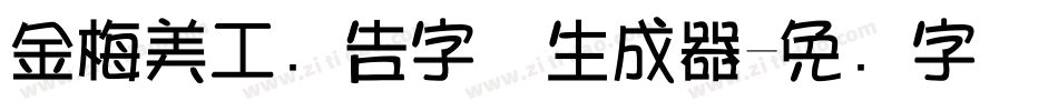 金梅美工广告字体生成器字体转换