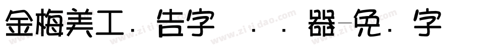 金梅美工广告字体转换器字体转换