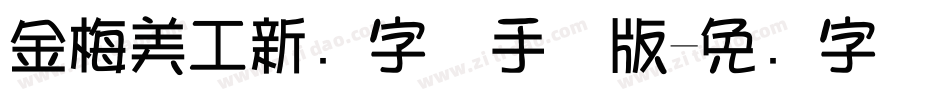 金梅美工新创字体手机版字体转换