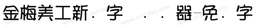 金梅美工新创字体转换器字体转换