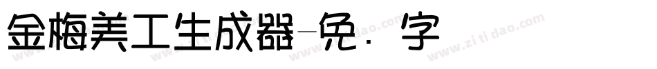 金梅美工生成器字体转换