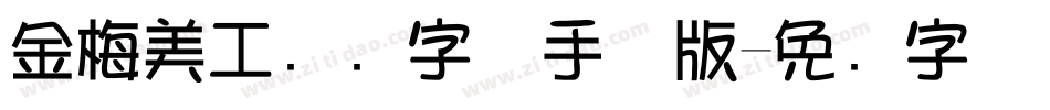 金梅美工虚线字体手机版字体转换