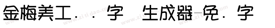 金梅美工虚线字体生成器字体转换