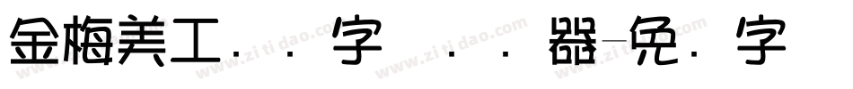 金梅美工虚线字体转换器字体转换