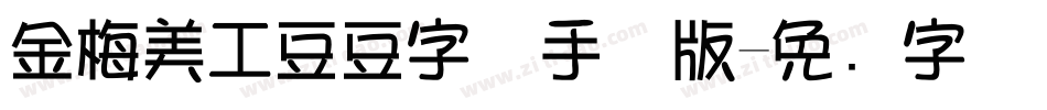 金梅美工豆豆字体手机版字体转换