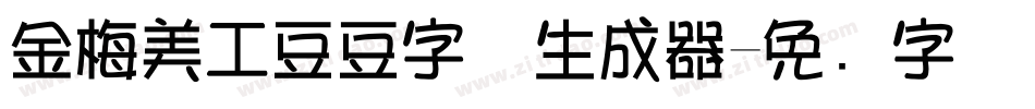 金梅美工豆豆字体生成器字体转换