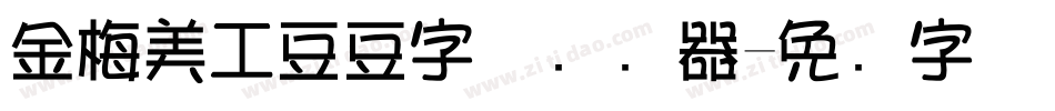 金梅美工豆豆字体转换器字体转换