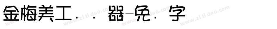 金梅美工转换器字体转换