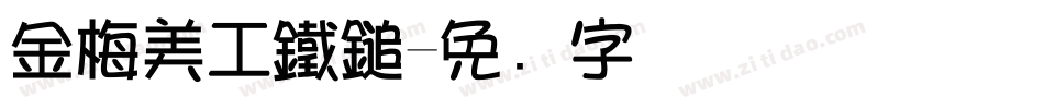 金梅美工鐵鎚字体转换