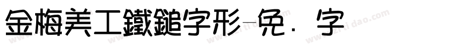 金梅美工鐵鎚字形字体转换