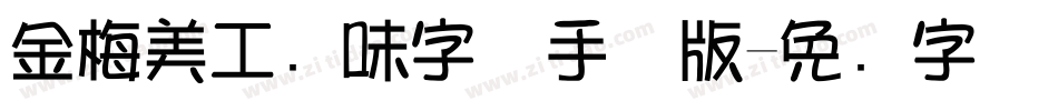 金梅美工风味字体手机版字体转换
