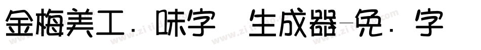 金梅美工风味字体生成器字体转换