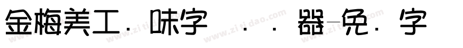 金梅美工风味字体转换器字体转换