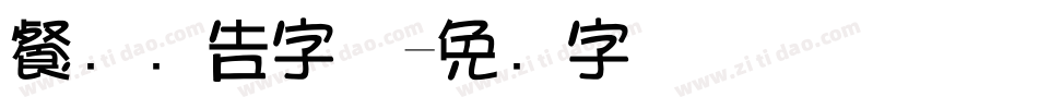 餐饮广告字体字体转换