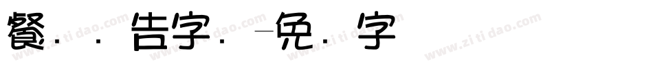 餐饮广告字库字体转换