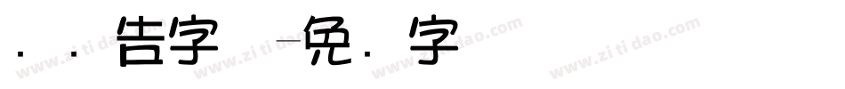 饼广告字体字体转换