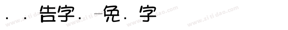 饼广告字库字体转换