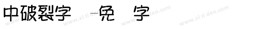 中破裂字体字体转换