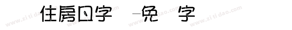 国际住房日字库字体转换