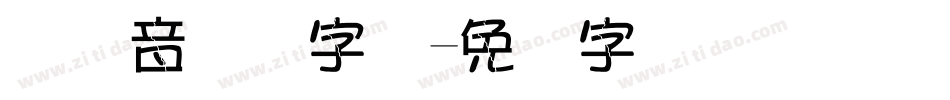 国际音乐节字库字体转换