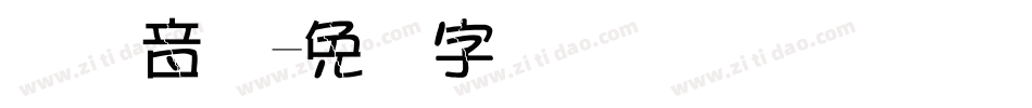 国际音标字体转换