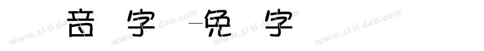 国际音标字体字体转换