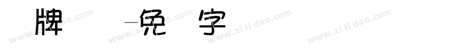 车牌号码字体转换