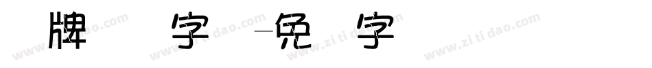 车牌号码字体字体转换