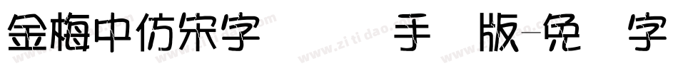 金梅中仿宋字国际码手机版字体转换