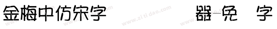 金梅中仿宋字国际码转换器字体转换