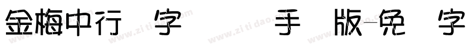 金梅中行书字国际码手机版字体转换