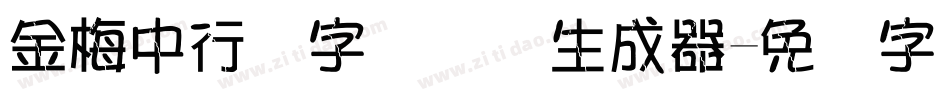 金梅中行书字国际码生成器字体转换