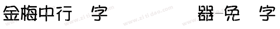 金梅中行书字国际码转换器字体转换