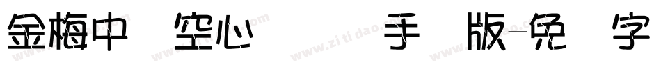 金梅中隶空心国际码手机版字体转换