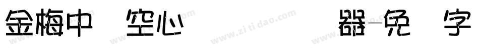 金梅中隶空心国际码转换器字体转换