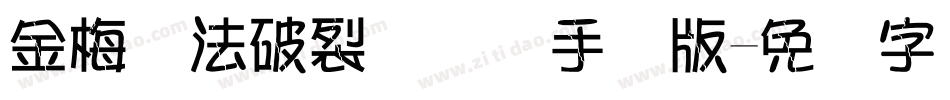 金梅书法破裂国际码手机版字体转换