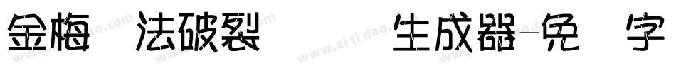 金梅书法破裂国际码生成器字体转换
