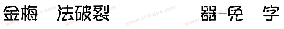 金梅书法破裂国际码转换器字体转换