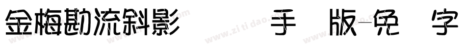 金梅勘流斜影国际码手机版字体转换