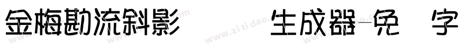 金梅勘流斜影国际码生成器字体转换