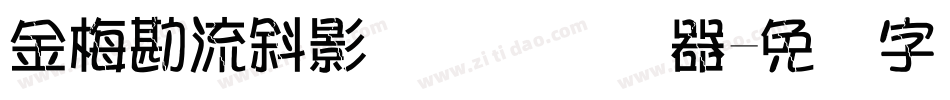 金梅勘流斜影国际码转换器字体转换