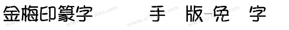 金梅印篆字国际码手机版字体转换