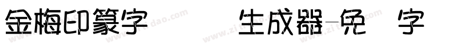 金梅印篆字国际码生成器字体转换