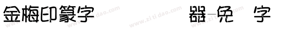 金梅印篆字国际码转换器字体转换