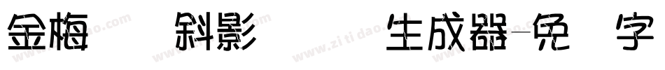 金梅叠圆斜影国际码生成器字体转换