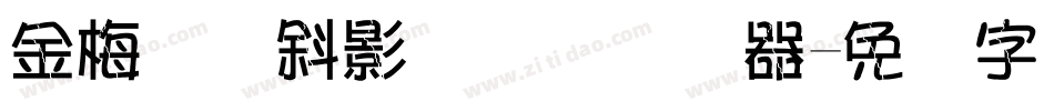金梅叠圆斜影国际码转换器字体转换