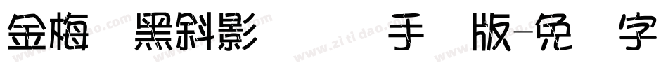 金梅叠黑斜影国际码手机版字体转换