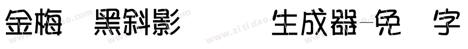 金梅叠黑斜影国际码生成器字体转换