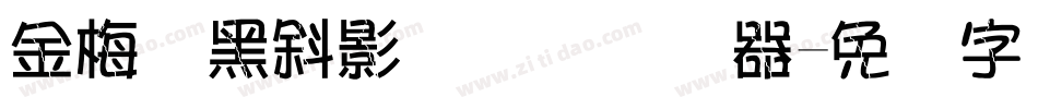 金梅叠黑斜影国际码转换器字体转换