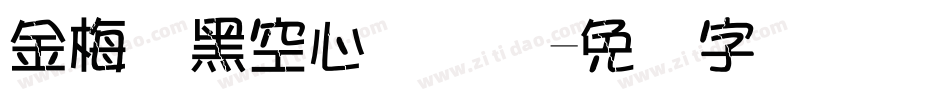 金梅叠黑空心国际码字体转换